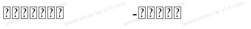 养路费数字号码 Regulark字体转换